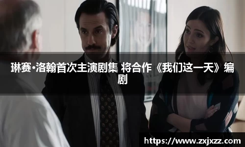 琳赛·洛翰首次主演剧集 将合作《我们这一天》编剧
